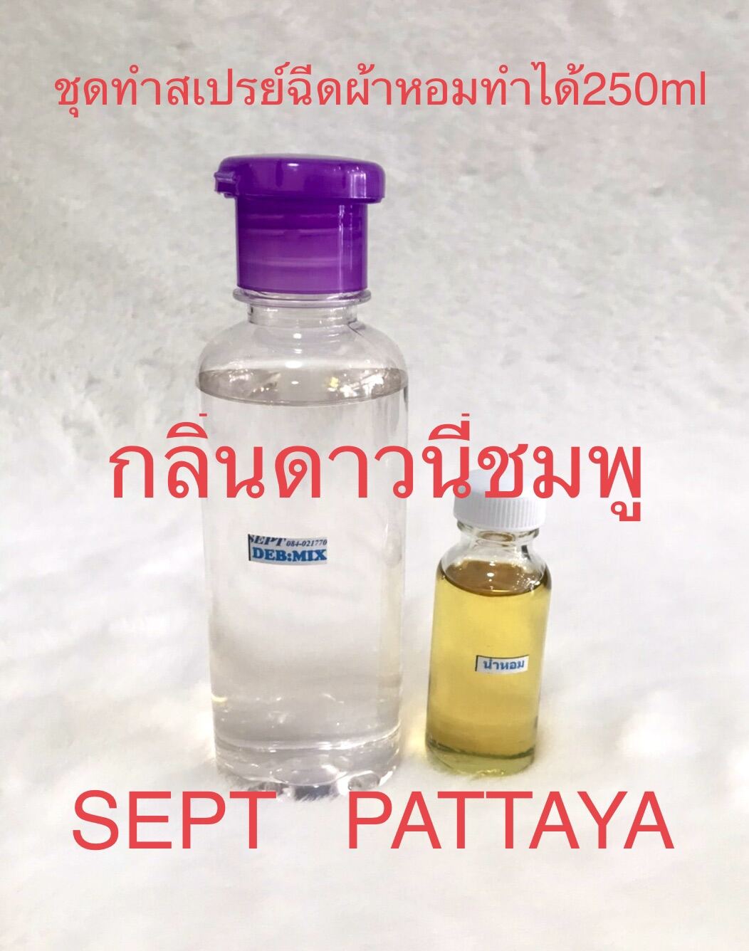 ชุดทำสเปรย์ฉีดผ้าหอมกลิ่นดาวนี่ชมพู ทำได้ 250 ml