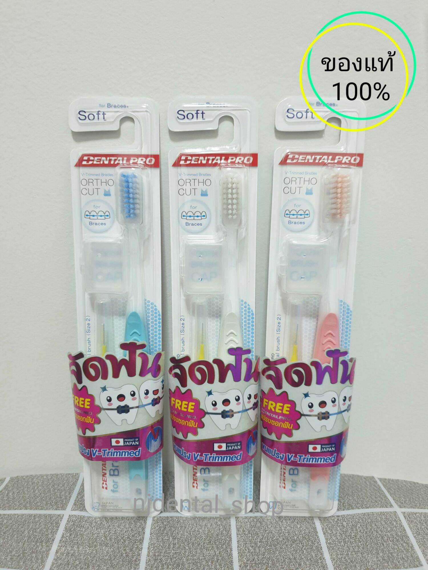 Dentalpro แปรงสีฟันจัดฟันของแท้ แถมแปรงซอกฟัน