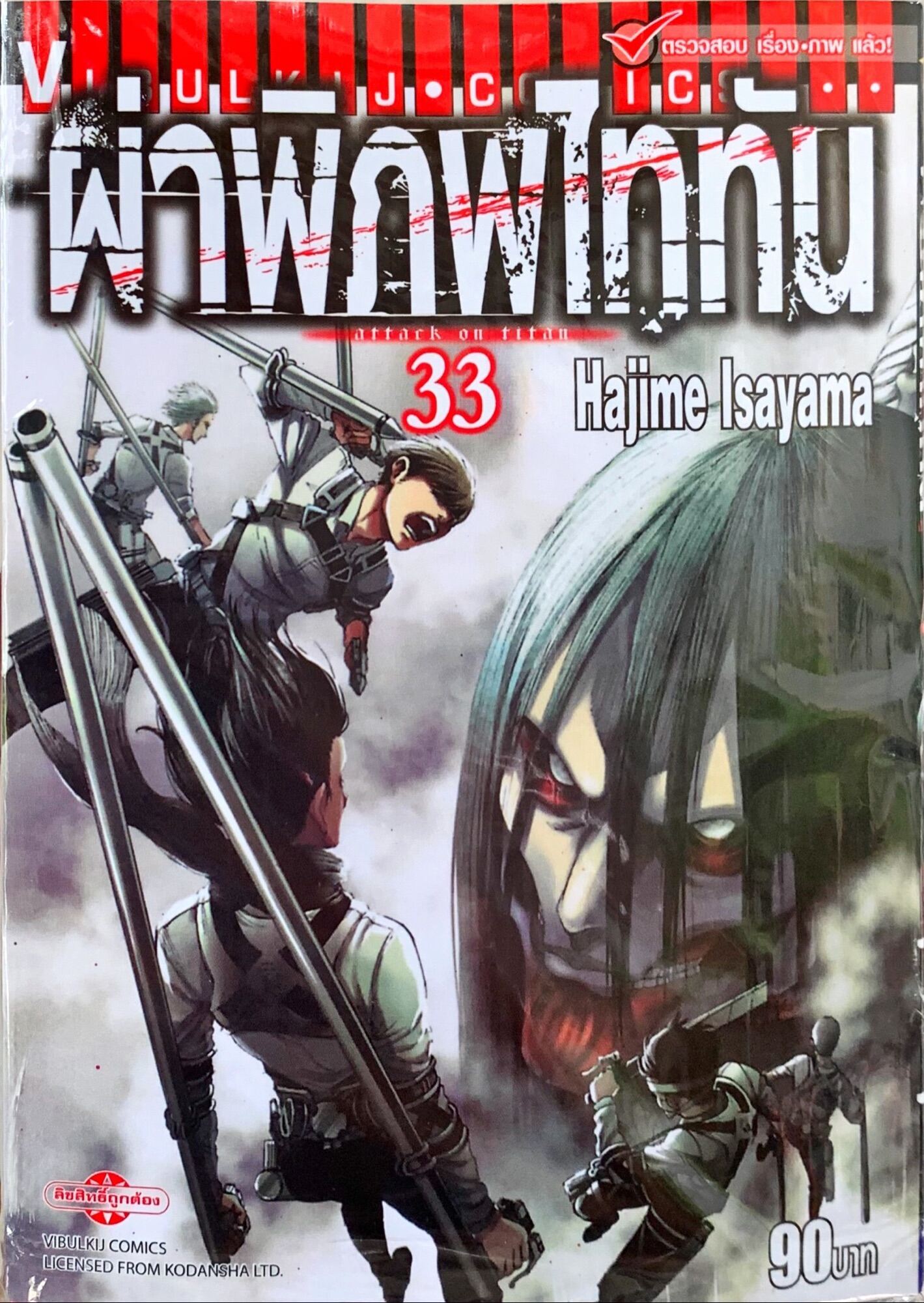 ผ่าพิภพไททัน เล่ม 33 Attack on Titan หนังสือการ์ตูน ใหม่ มือหนึ่ง