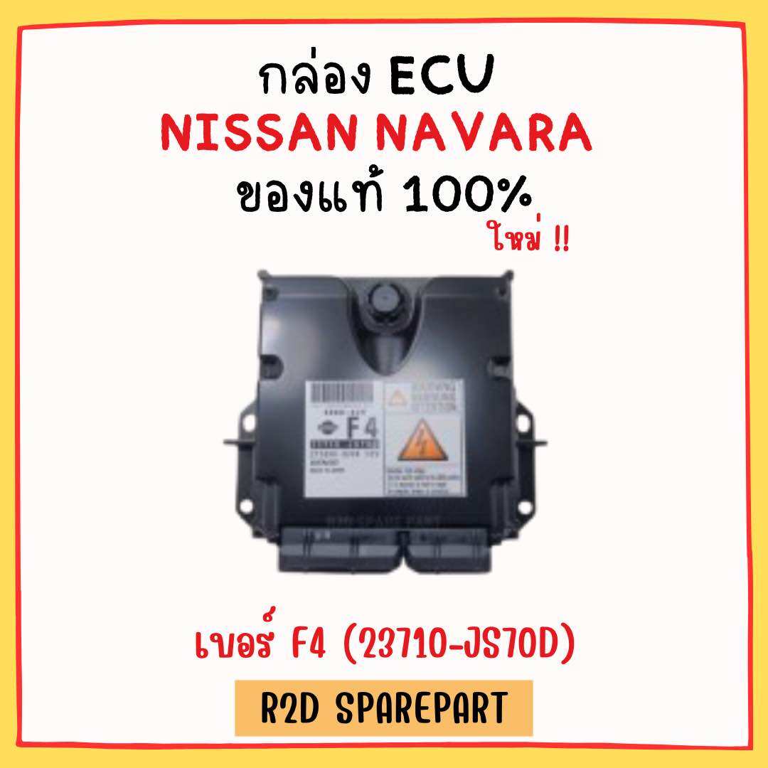 กล่อง ECU NISSAN NAVARA เบอร์ F4 (23710-JS70D) งานใหม่แท้ 100 % ราคา 4,900 บาท*ส่งฟรี