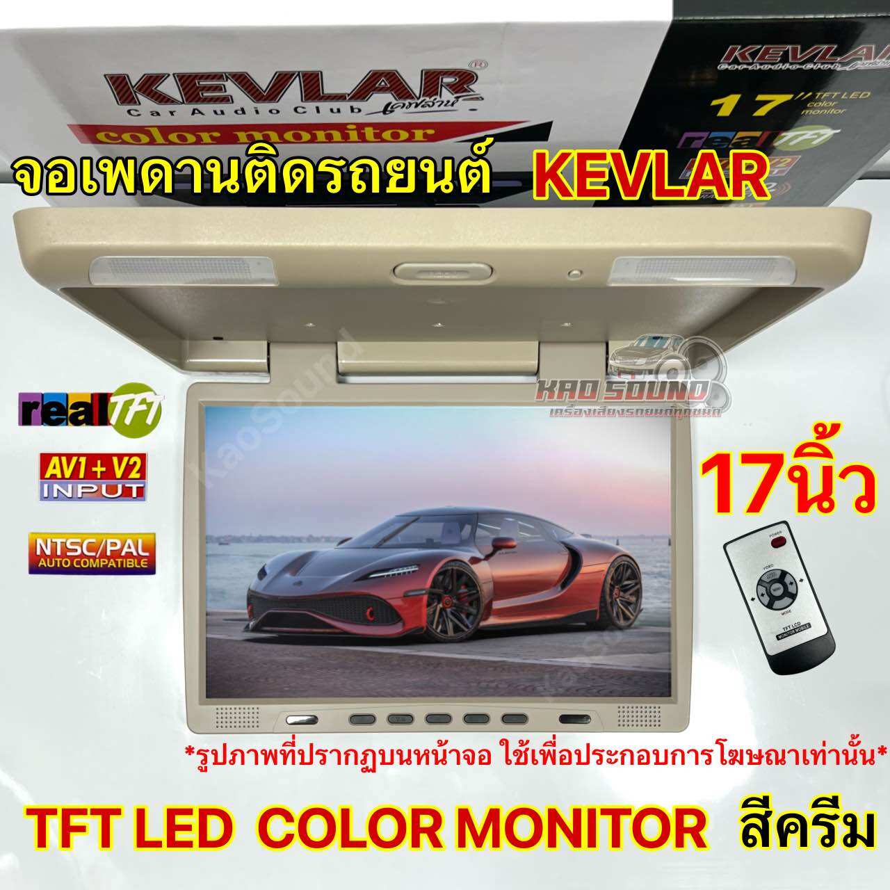 KEVLAR จอเพดานติดรถยนต์ 17นิ้ว จอเพดาน สีครีม จอภาพขนาด 17นิ้ว TFT LED COLOR MONITOR รองรับการใช้งาน SD Card , Speaker Built-in ราคา 4,800 บาท*ส่งฟรี