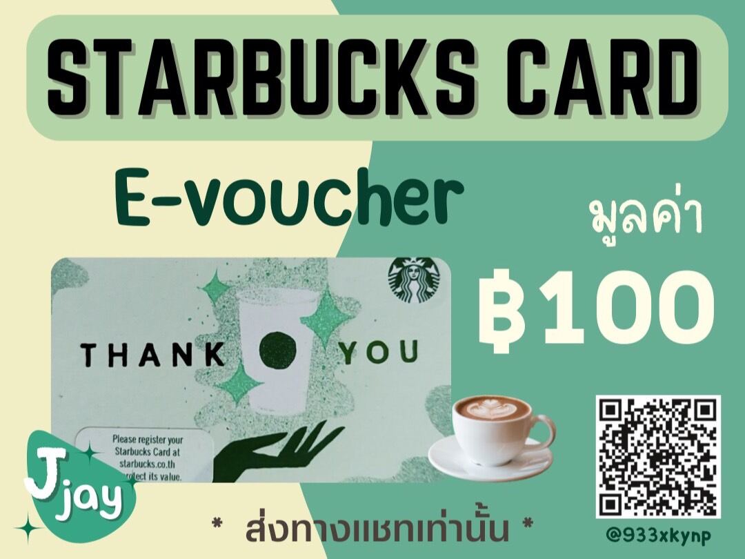 Starbuck E voucher 100บาท