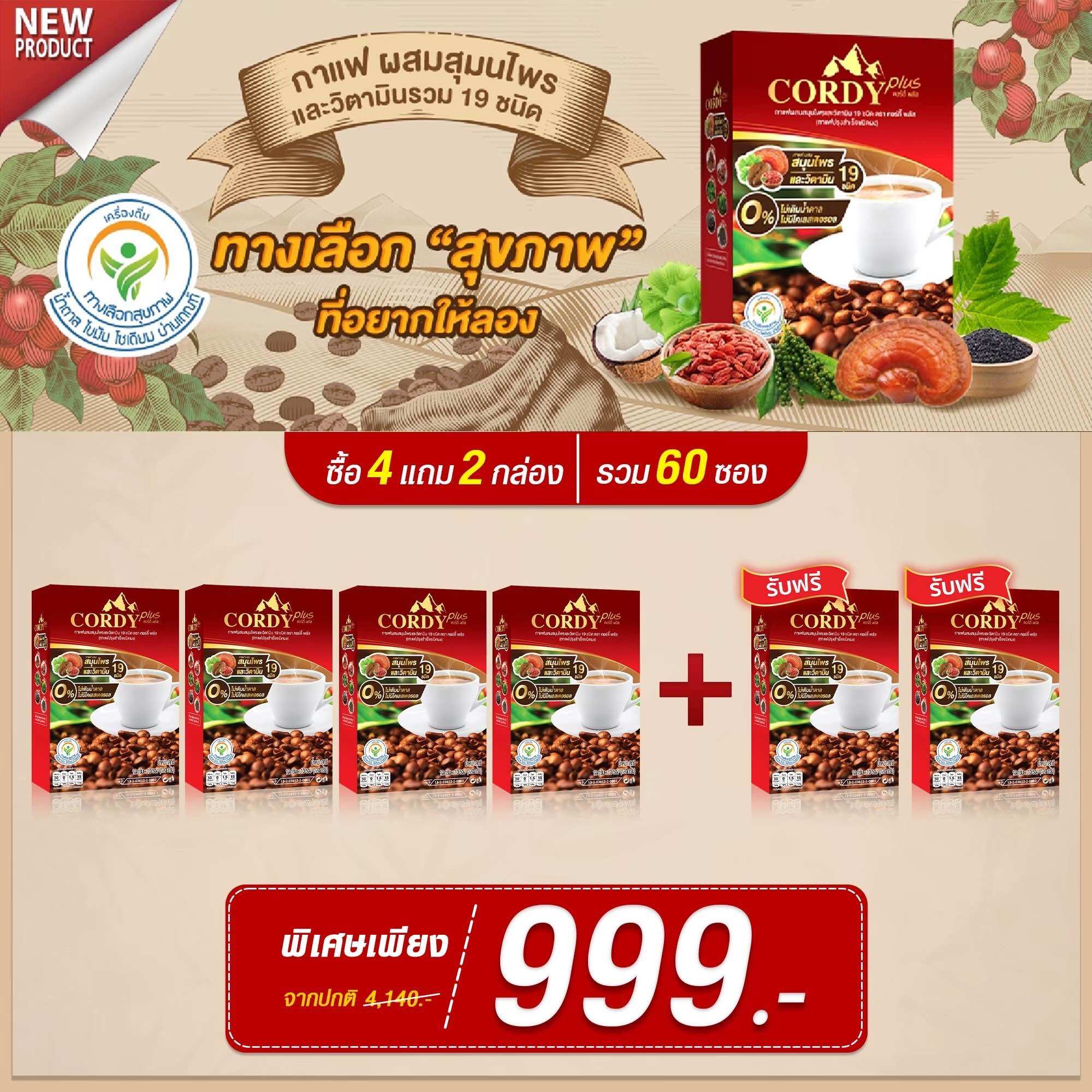 กาแฟคอร์ดี้พลัส สูตรใหม่ เข้มข้ม อาจารย์วิโรจน์ โปร 4 แถม 2 ราคา 840 บาท*ส่งฟรี