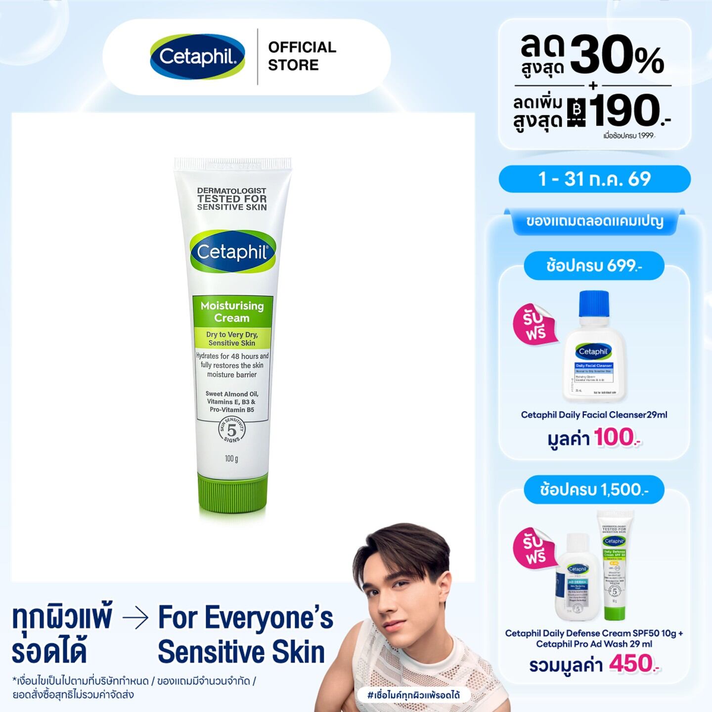 Cetaphil Moisturizing Cream, Skin Care Cream, Provides Moisture. Restores Strength to Sensitive, Easily Irritated Skin 100 G. ราคา 269 บาท*ส่งฟรี