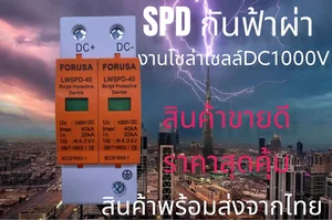 สินค้า SPD FORUSA ป้องกันฟ้าผ่า2p Dc1000V ไฟกระชากสำหรับโซล่าเซลล์Dc ป้องกันแสงอาทิตย์ ☄️พร้อมส่งที่ไทย💫