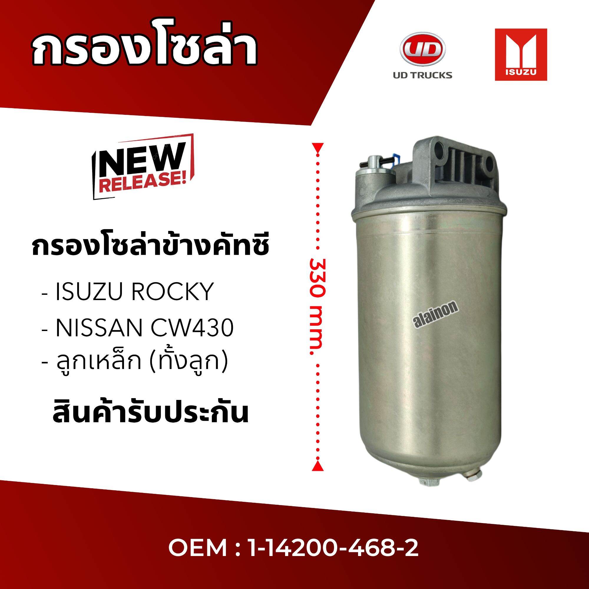 กรองโซล่า ISUZU ROCKY, NISSAN UD CW430,CW454 ลูกเหล็ก (ทั้งลูก) อย่างดี ราคา 1,800 บาท*ส่งฟรี