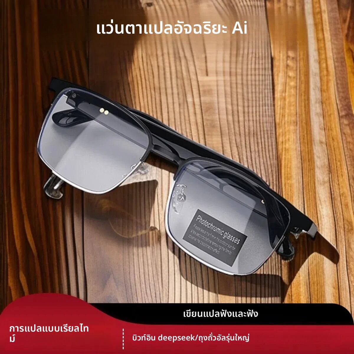 แว่นตาอัจฉริยะ AI สมัยใหม่ HY-G9 บลูทูธไร้สายหูฟังแปลแบบเรียลไทม์ฟังก์ชั่นการโทรรองรับ 144 ภาษา ราคา  704 บาท*ส่งฟรี