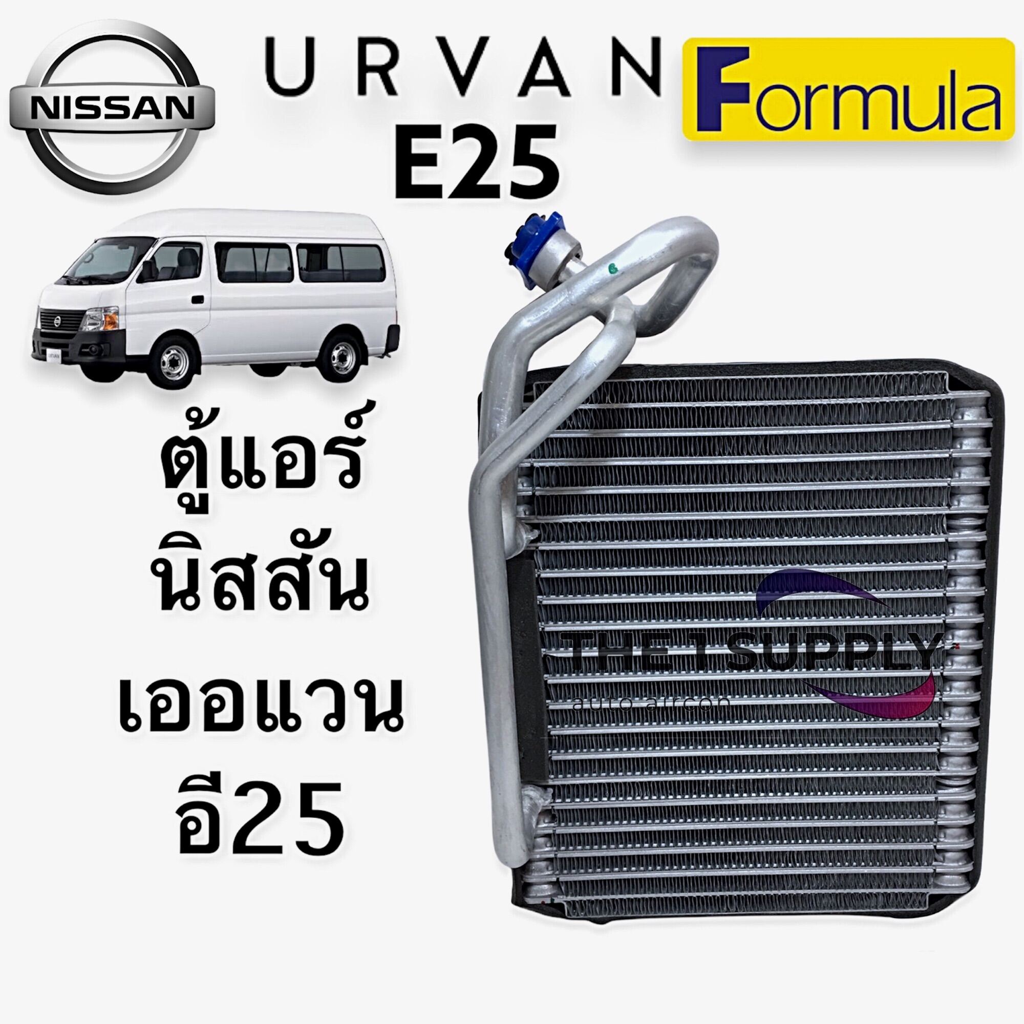 ตู้แอร์ นิสสัน เออแวน ฟอร์มูล่า แท้ Nissan Urvan E25 Evaporator คอยล์