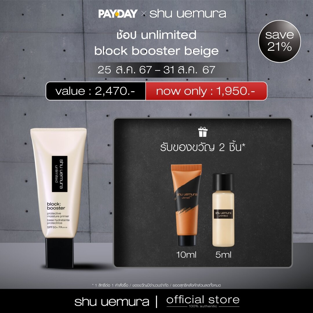 shu uemura ชู อูเอมูระ ไพรเมอร์ unlimited block booster anzu beige ราคา 1,950 บาท*ส่งฟรี