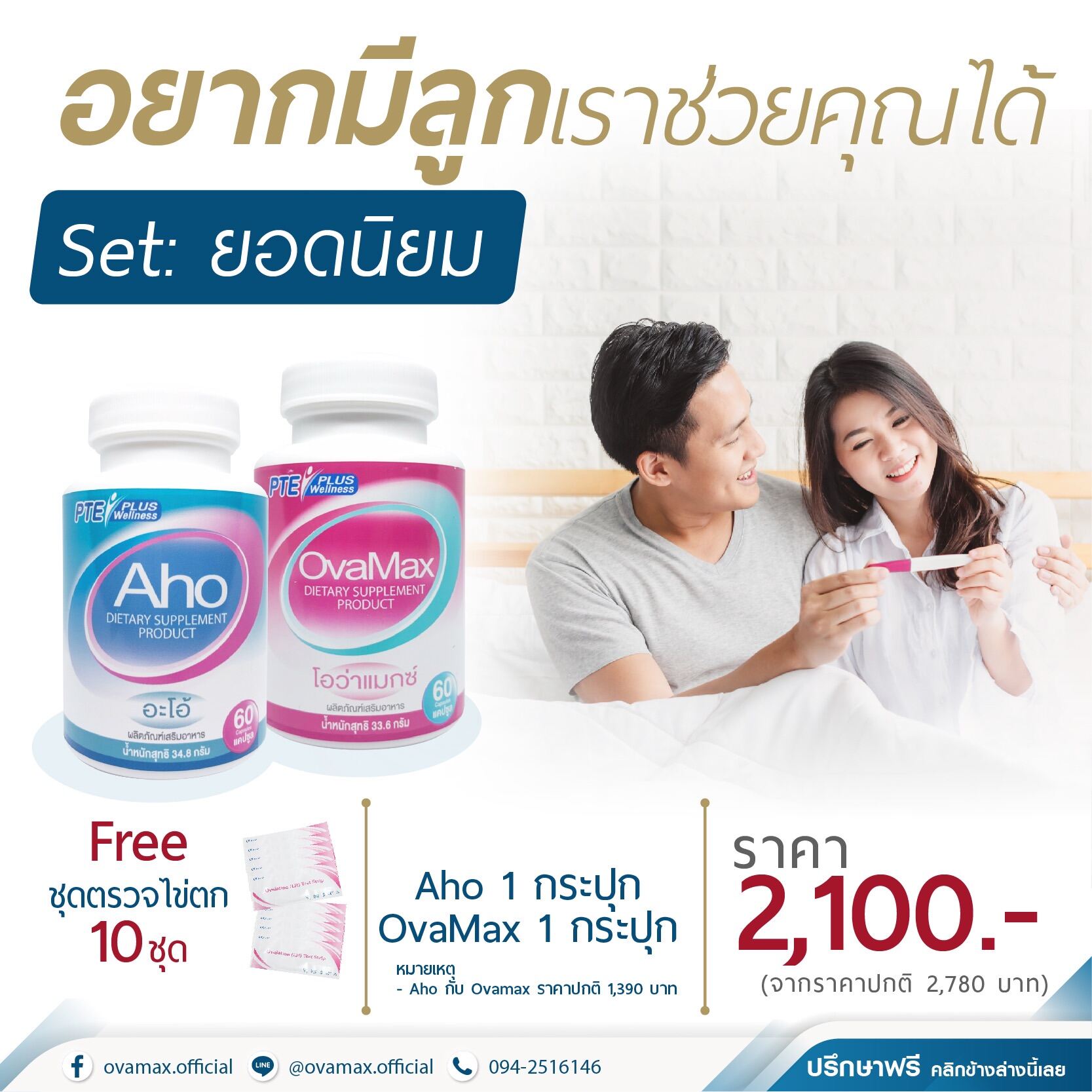 เซ็ตยอดนิยม อยากท้อง มีบุตรยาก เตรียมตั้งครรภ์ | Aho+Ovamax