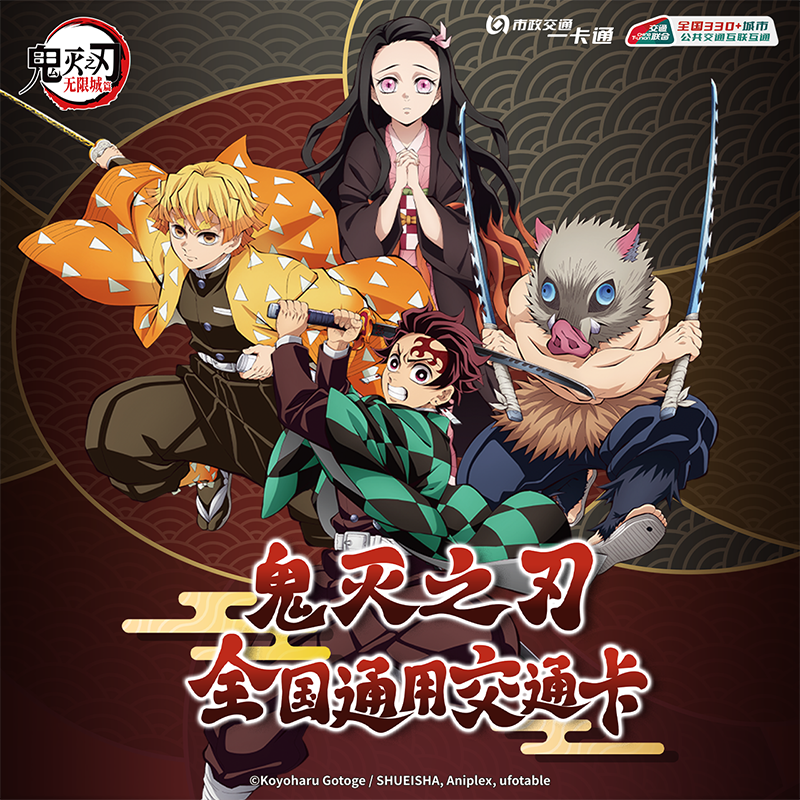 SHIZHENGJIAOTONGYIKATONG | Demon Slayer Collaborative Transportation Card ราคา 388 บาท*ส่งฟรี