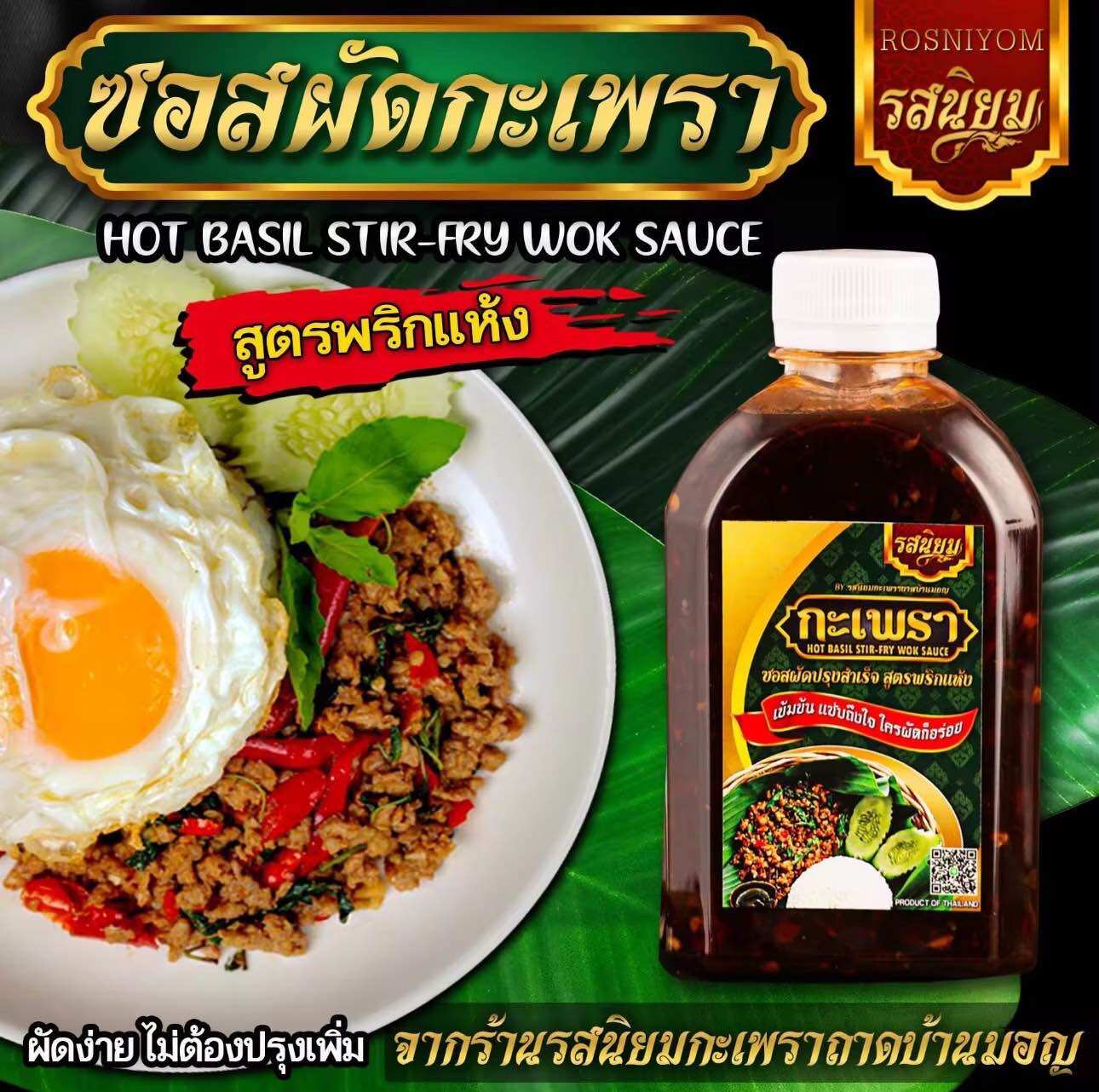 ซอสผัดกะเพรารสนิยม ปรุงสำเร็จ สูตรพริกแห้งไร้น้ำมัน ราคา 129 บาท*ส่งฟรี