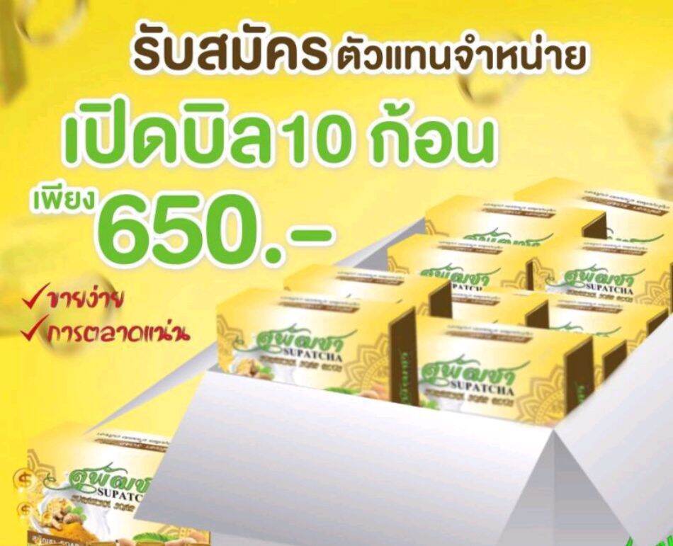 สบู่สุพัฒชา เปิดบิล10ก้อนแค่650฿