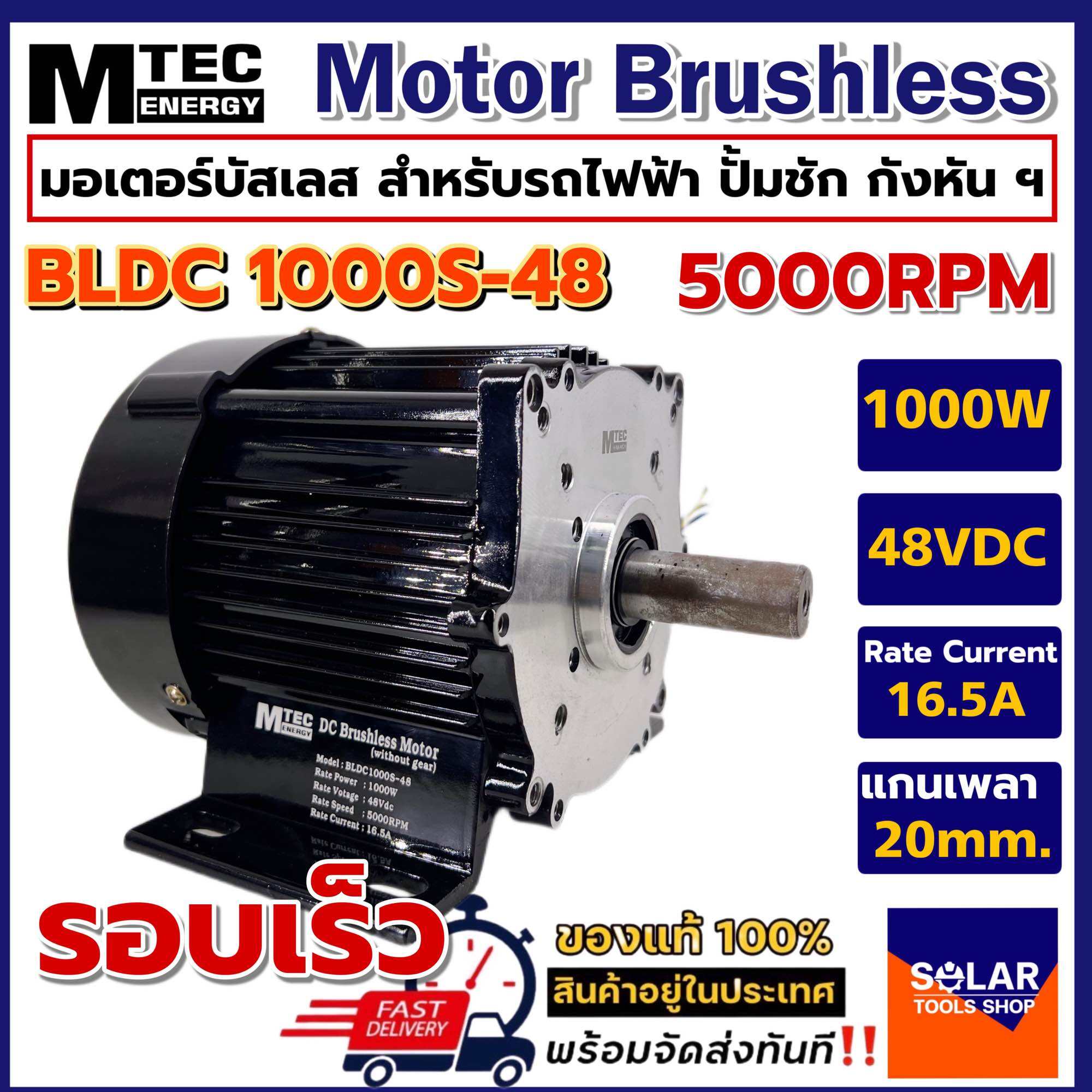 MTEC DC Brushless Motor มอเตอร์บัสเลส BLDC1000S48 1000W 48V 5000RPM