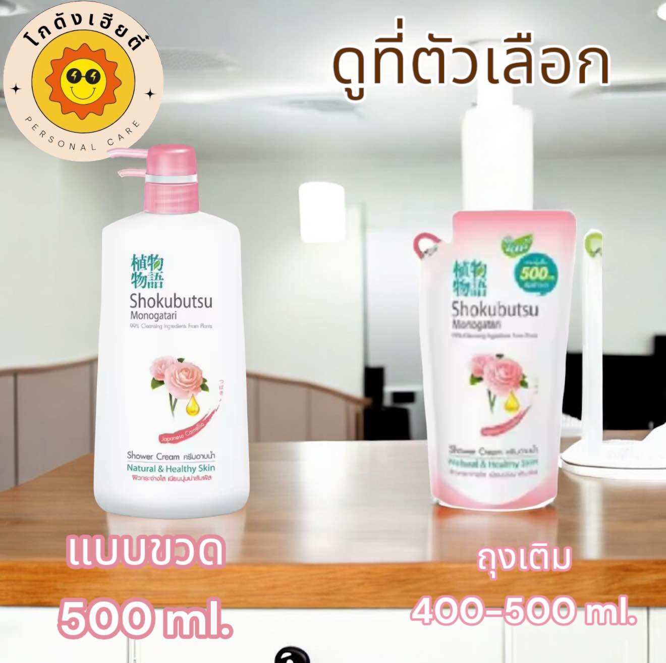 ครีมอาบน้ำ โชกุบุซึ ขวดปั้ม 500 มล / ถุงเติม 400-500 มล.❤️มีคูปองส่งฟรี