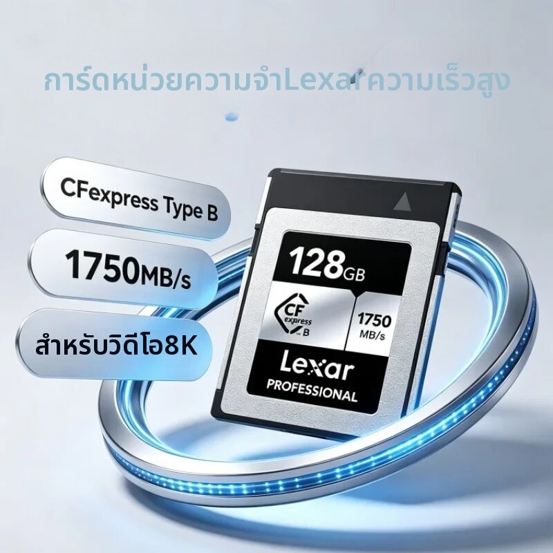 อุปกรณ์จัดเก็บข้อมูล Lexar การ์ดหน่วยความจำ CFexpress Type B ขนาด 128GB, 256GB และ 512GB, การ์ด CF Express Type B, ความเร็วในการอ่าน 1750MB/s, เหมาะสำหรับการถ่ายภาพต่อเนื่อง ราคา 11,041 บาท*ส่งฟรี