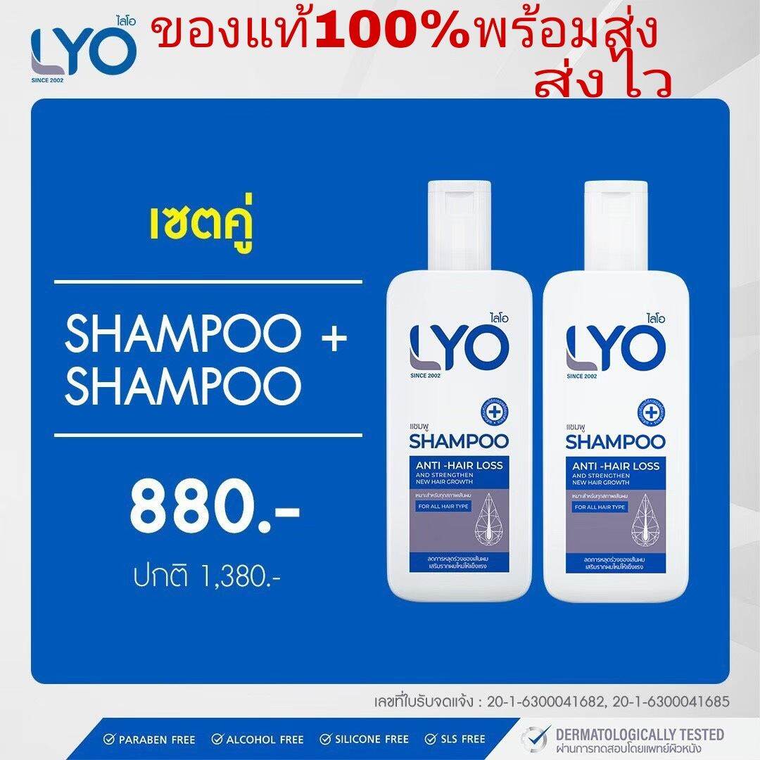 Lyo เซตแชมพูคู่