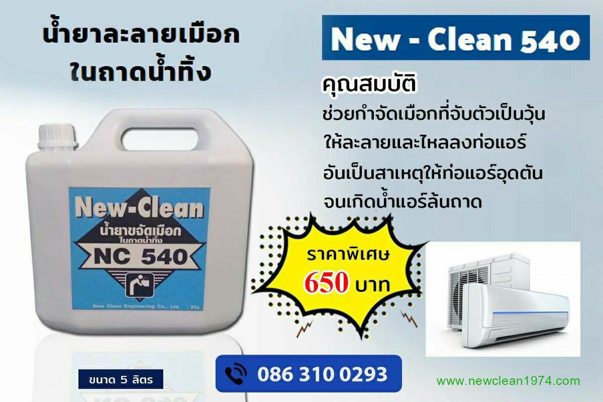 new clean 540 น้ำยาละลายเมือกในถาดน้ำทิ้ง