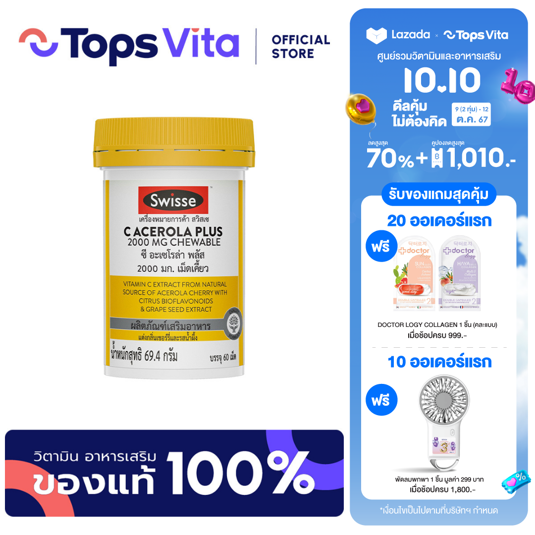 Swisse C Acerola Plus 2000mg Chewable 60Tablets - ยี่ห้อ Tops Vita ราคา 345 บาท*ส่งฟรี