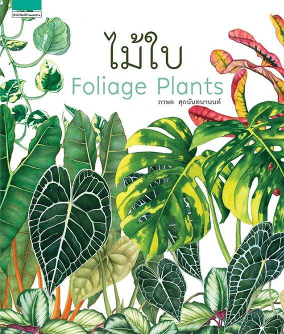 ไม้ใบ : Foliage Plants (ปกแข็ง)