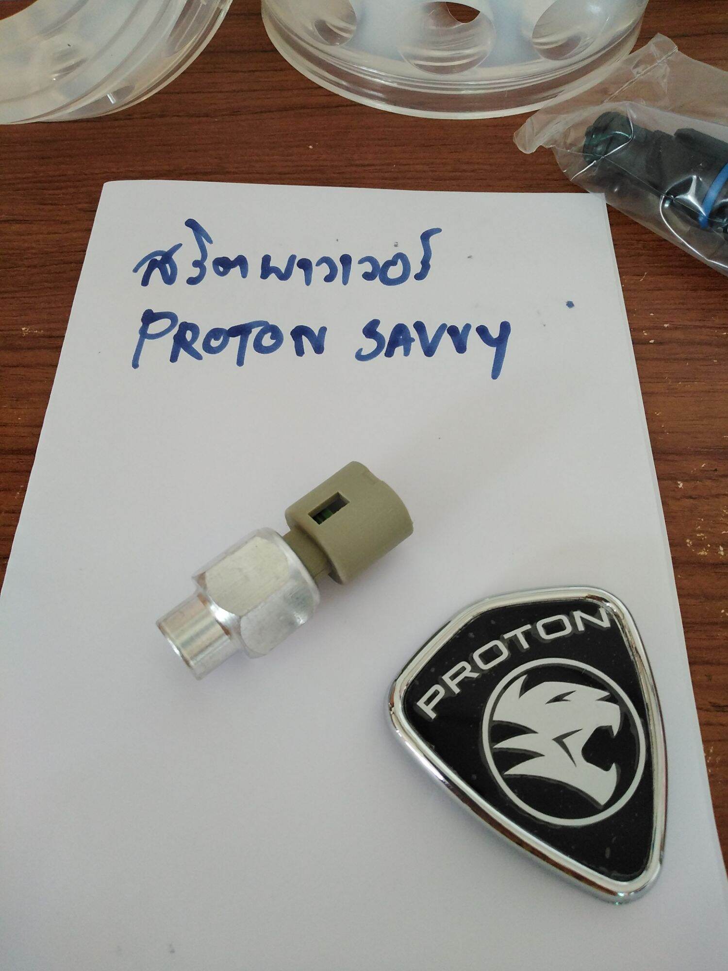 สวิทช์เพาเวอร์โปรตอนเซฟวี่(proton savvy) Lazada.co.th