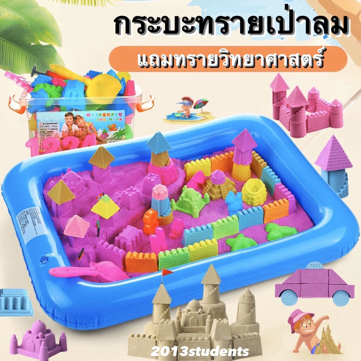 กระบะทรายเป่าลม แถมแม่พิมพ์ 4 ชิ้น + ทรายวิทยาศาสตร์ 600 กรม + ที่สูบ + กล่องเก็บ