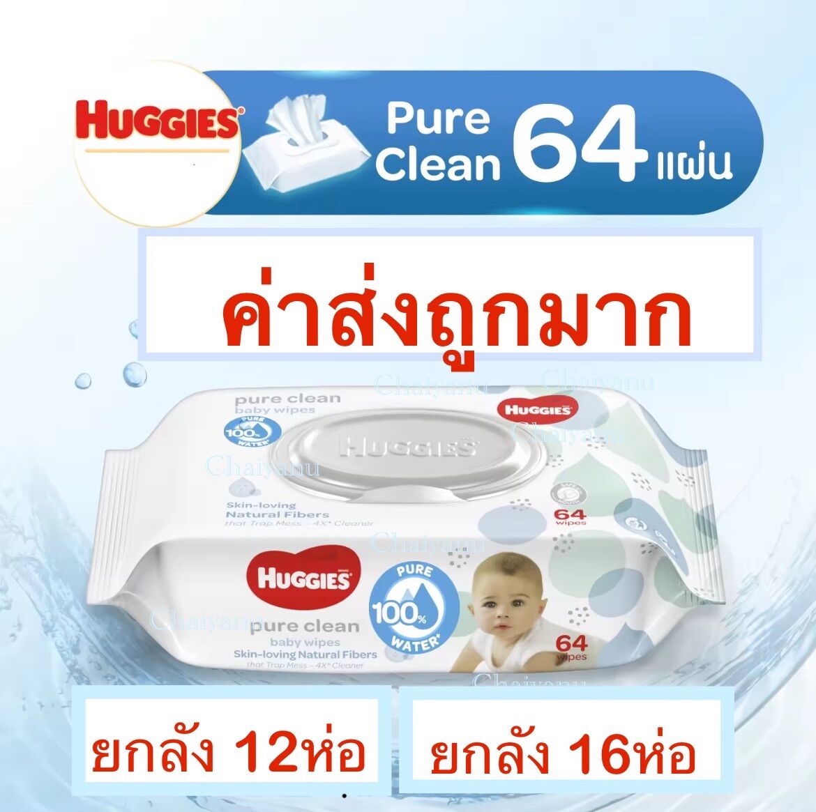 ผ้าอ้อมสำเร็จรูป แพมเพิสเด็กแรกเกิด ยกลัง 12 ห่อ ทิชชูเปียกฮักกี้ 64 แผ่น Huggies pure clean baby wipes