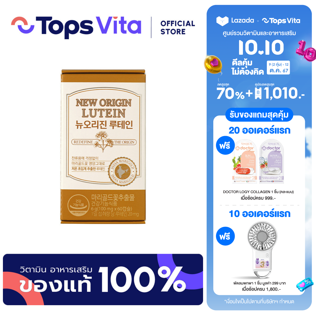 [ใหม่!] NEW ORIGIN นิวออริจิน ลูทีน 60 แคปซูล ราคา 1,250 บาท*ส่งฟรี
