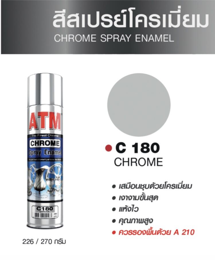 ATM สีสเปรย์โครเมี่ยม ยี่ห้อ เอทีเอ็ม รุ่นC180  ขนาด  270 กรัม Chrome Spray Enamel