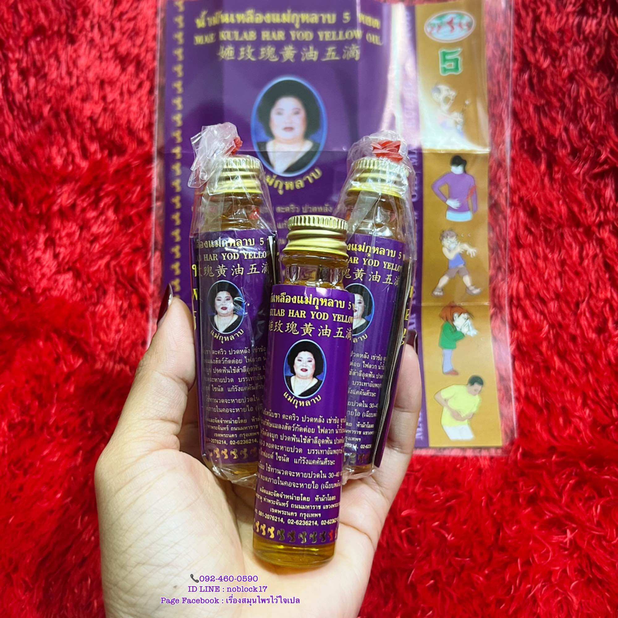 น้ำมันเหลืองแม่กุหลาบ 5 หยด® MAE KULAB HAR YOD YELLOW OIL ราคา 120 บาท*ส่งฟรี