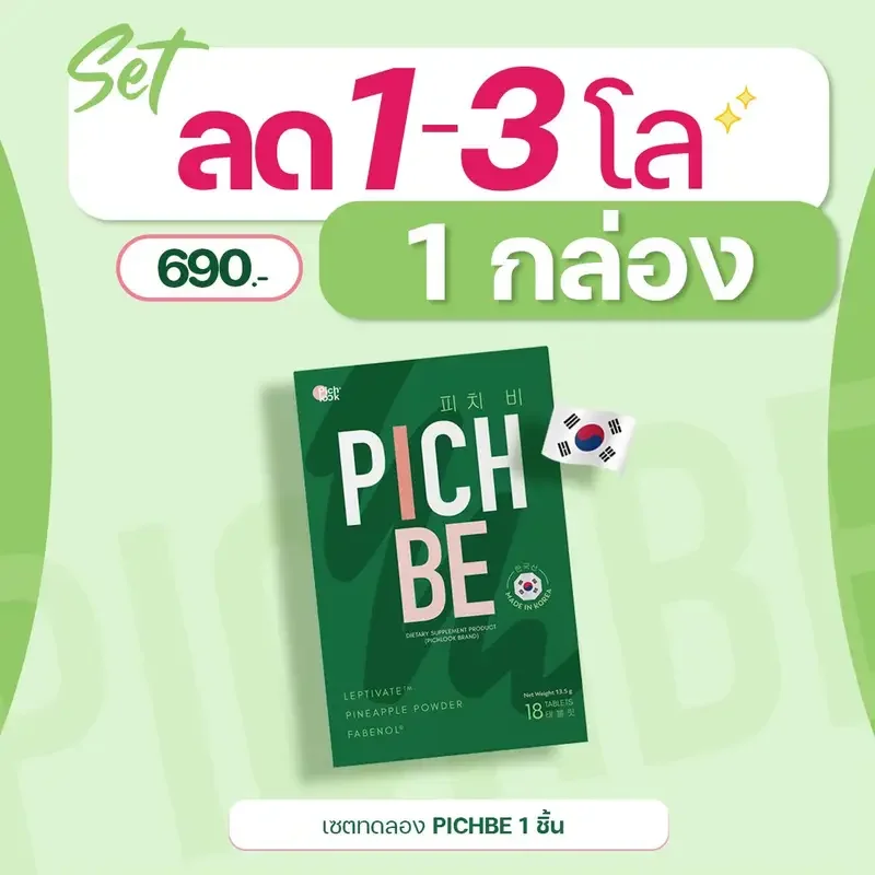 ภาพสินค้า(1แถม1)Pichbe by Pichlook พิชบี วิตามิน ลด นน. ส่งไว จากร้าน NATIVE NATURE บน Lazada ภาพที่ 1