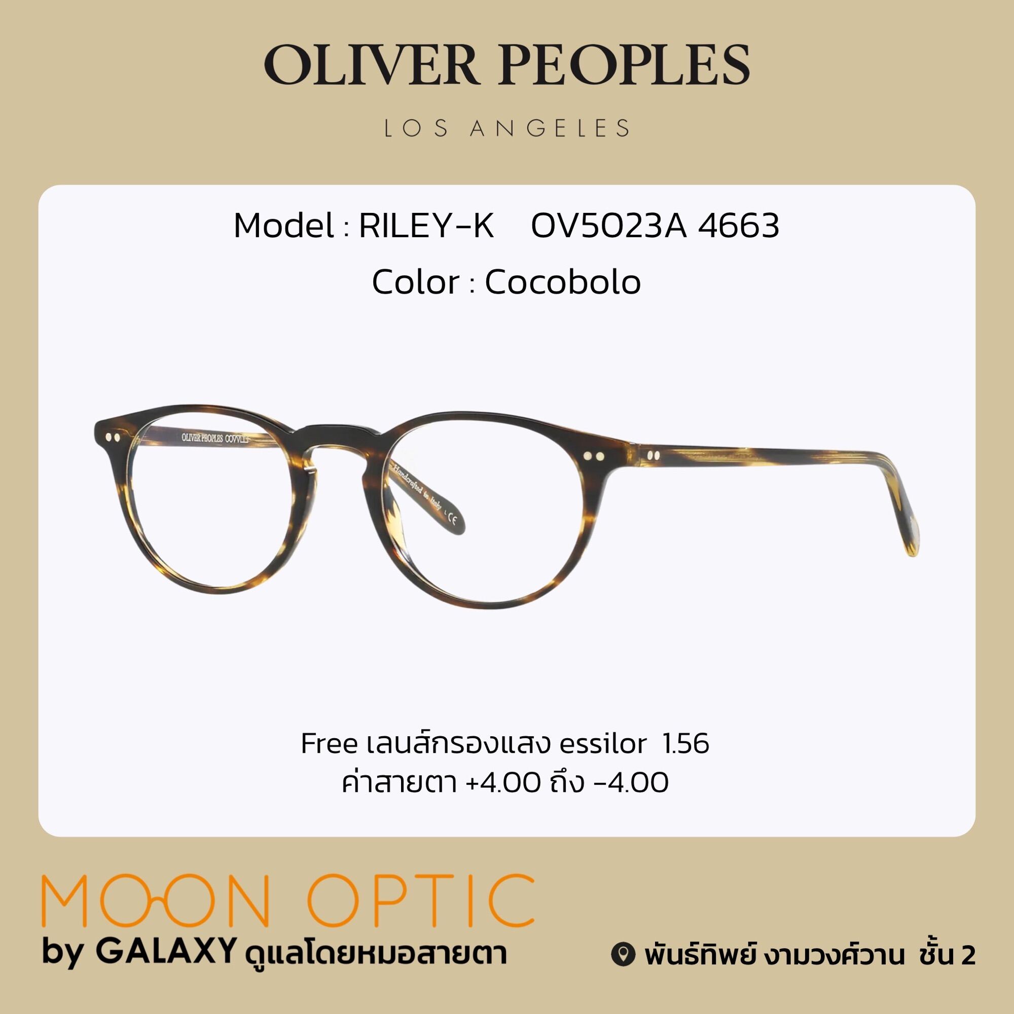 แว่นสายตา Oliver Peoples RILEY-K Cocobolo รหัสสินค้า OV5023A 4663 |  