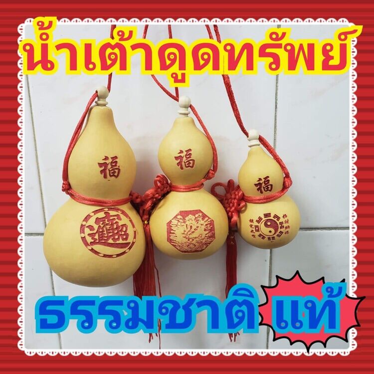 น้ำเต้าดูดทรัพย์ แท้ จากธรรมชาติ สูง 8-9 cm /แกะสลักอักษร และลวดลายจีน