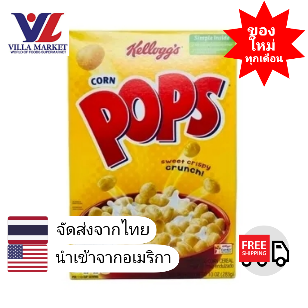 Kelloggs Corn Pops Cereal 283g อาหารเช้าคอนเฟล็ก อาหารเช้า ซีเรียล ...