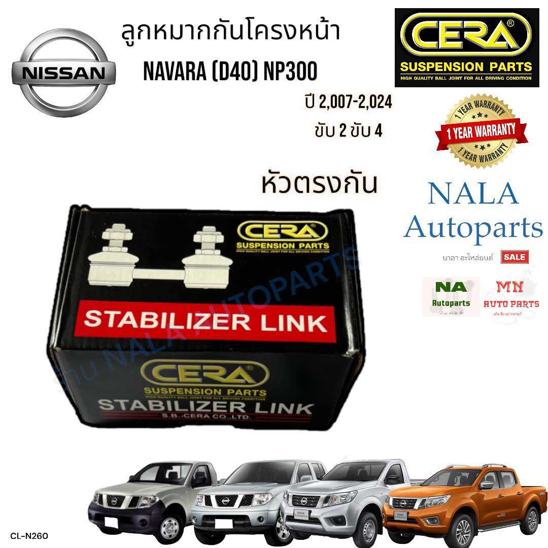 CL-N260 ลูกหมากกันโครงหน้า (หัวตรงกัน) NISSAN NAVARA (D40) NP300 ปี 2,007-2,024 ขับ2 ขับ4 จำนวนต่อ1คู่ Oem 54618-EB70A Brand cera  คุณภาพเทียบเท่าของติดรถ ราคา 559 บาท*ส่งฟรี