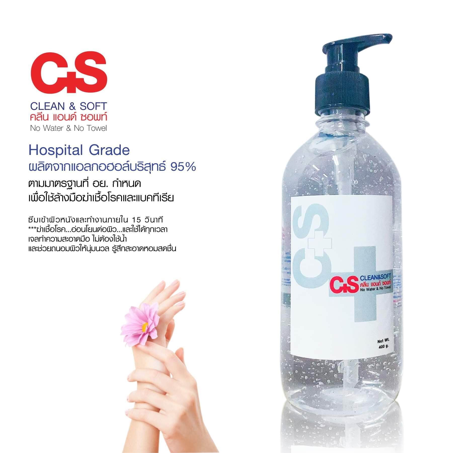 Clean and Soft ~ Hand Sanitzer Gel 95% (400 g.) เจลแอลกอฮอล์แบบพกพา เติมหรือตั้งโต๊ะปลอดภัย 100%