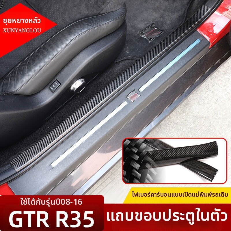 XUNYANGLOU | GTR Door Sill Trim Carbon Fiber ราคา 7,846 บาท*ส่งฟรี
