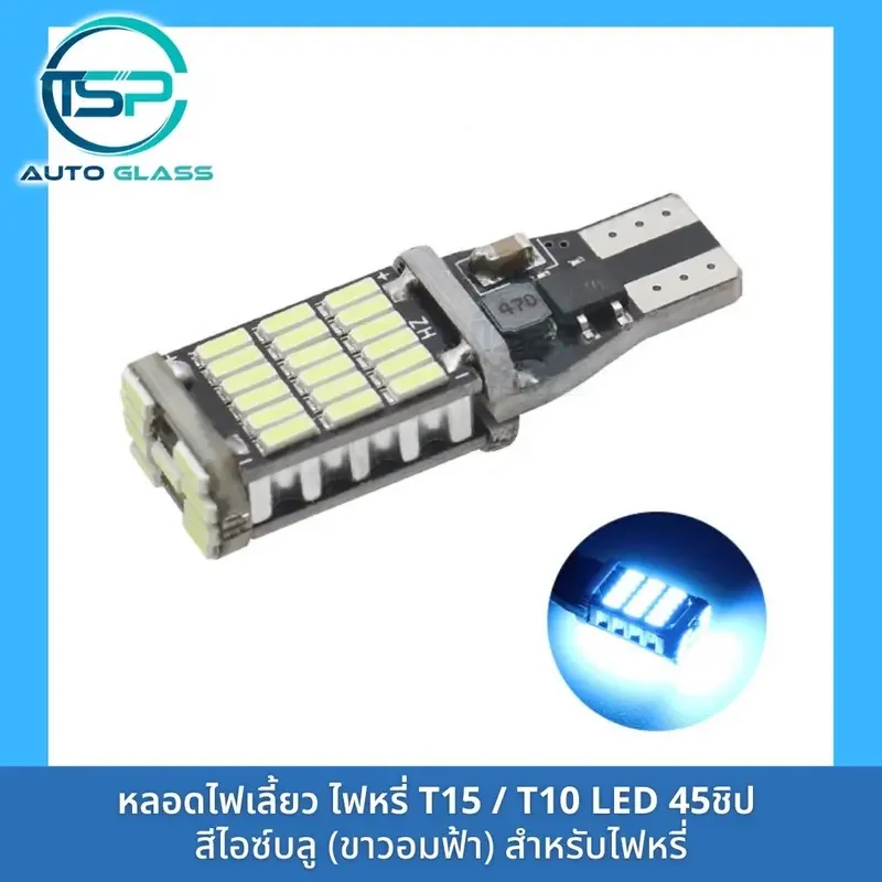 ภาพสินค้าหลอดไฟเลี้ยว หลอดไฟหรี่ LED 45 ชิป  ขั้ว T10 / T15 สำหรับรถยนต์และมอเตอร์ไซค์ สว่างตาแตก (ราคา/ดวง) จากร้าน ทีเอสพี กระจกรถยนต์ บน Lazada ภาพที่ 6