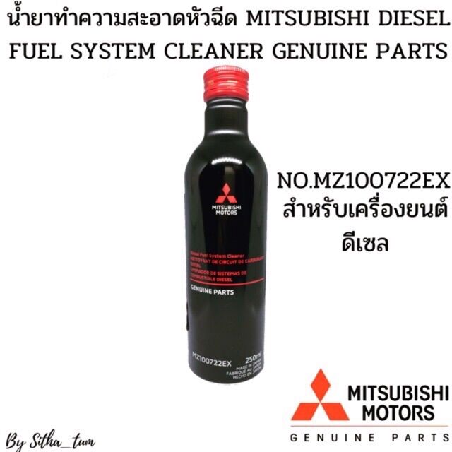 MITSUBISHI น้ำยาทำความสะอาดหัวฉีด ดีเซล DIESEL FUEL SYSTEM CLEANER Part No. MZ100722EX mitsubishi แท้เบิกศูนย์มิตซูบิชิ มอก. 1497-2548 (TIS 1497-2548) ราคา 329 บาท*ส่งฟรี