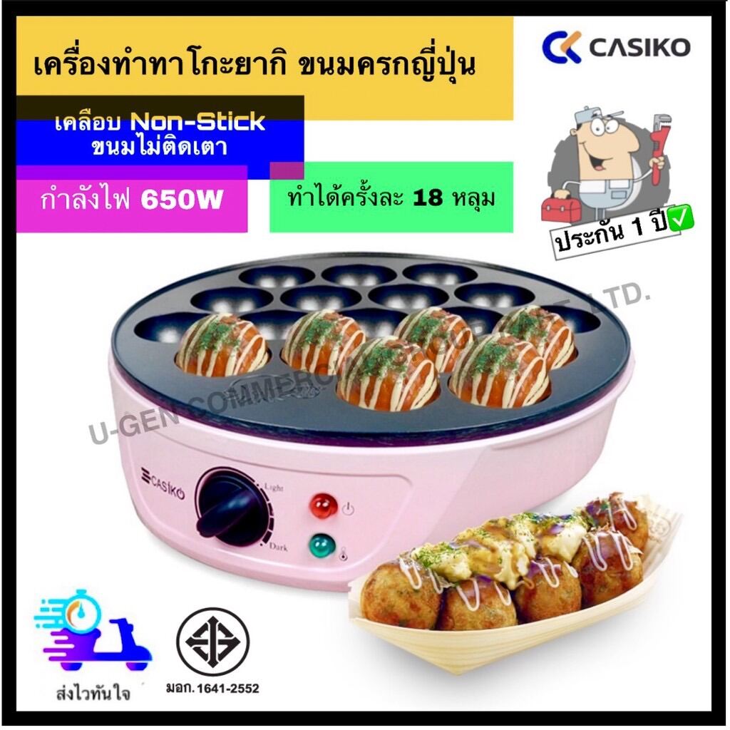 CASIKO เครื่องทำทาโกะยากิ ไข่นกกระทา ขนมครก ปรับระดับความร้อนได้ รุ่น CK-5004A