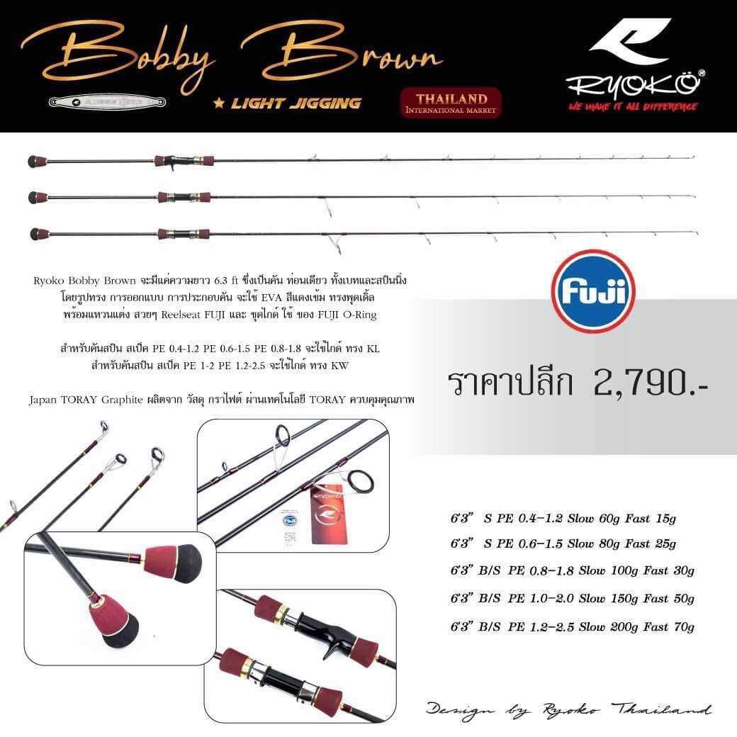 RYOKO Bobby Brown คันไลท์ จิ๊กกิ้ง 6.3 ฟุต ท่อนเดียว ราคา 2,700 บาท*ส่งฟรี