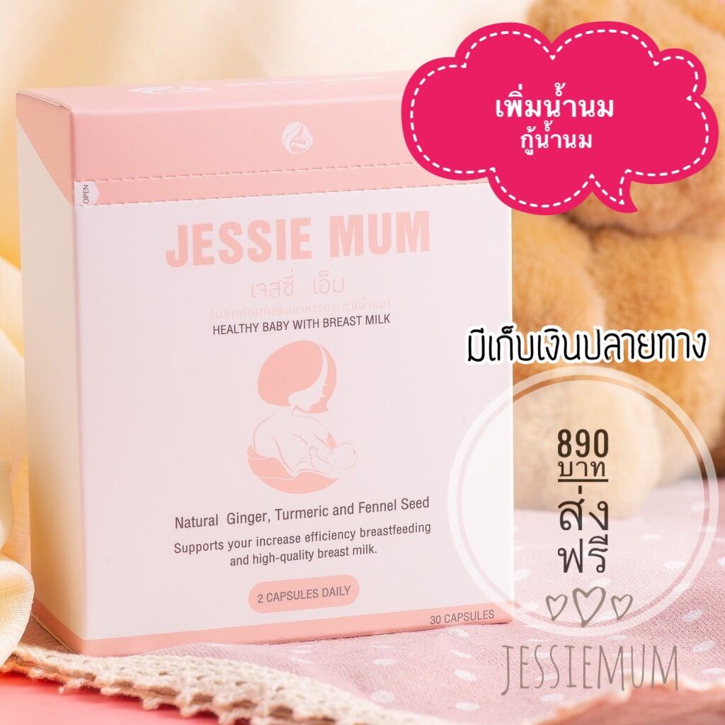 (แท้100%)สมุนไพรเพิ่มน้ำนม กู้น้ำนม jessie mum เจสซี่มัม