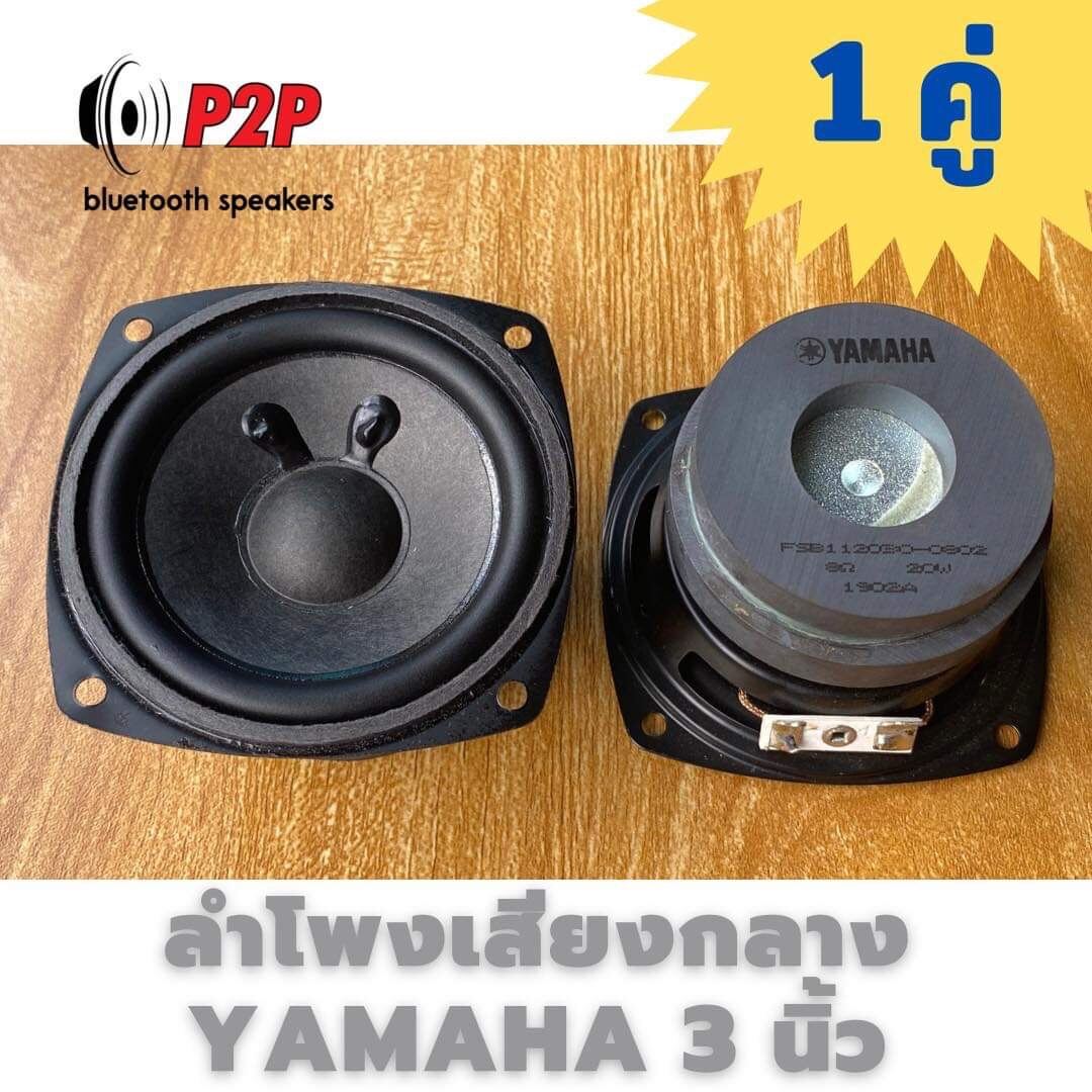 ลำโพงฟูลเรนจ์ YAMAHA ขนาด 3 นิ้ว 8 โอห์ม 20W