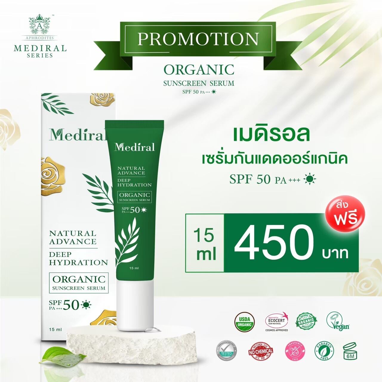 กันแดดเมดิรอล Mediral กันแดดออร์แกนิค กันแดดเด็ก ผิวบอบบางแพ้ง่ายใช้ดี ราคา 450 บาท*ส่งฟรี