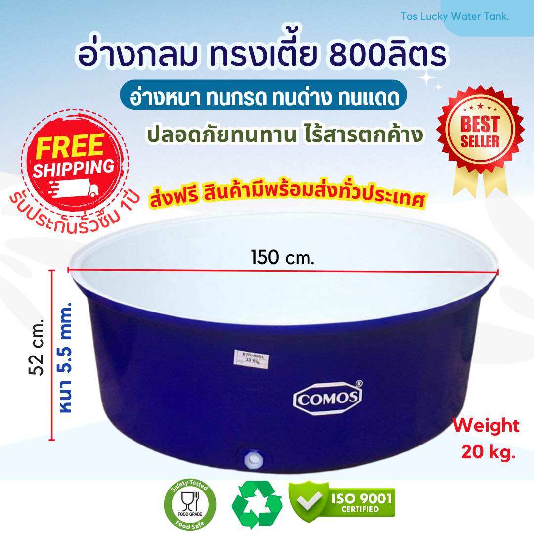 อ่างน้ำพลาสติก comos ขนาด800ลิตร 🔥ส่งฟรี🔥 อ่างเลี้ยงปลา อ่างเล่นน้ำ อ่างผสม อ่างอ๊อกซิเจน อ่างเลี้ยงบัว ราคา 4,500 บาท*ส่งฟรี