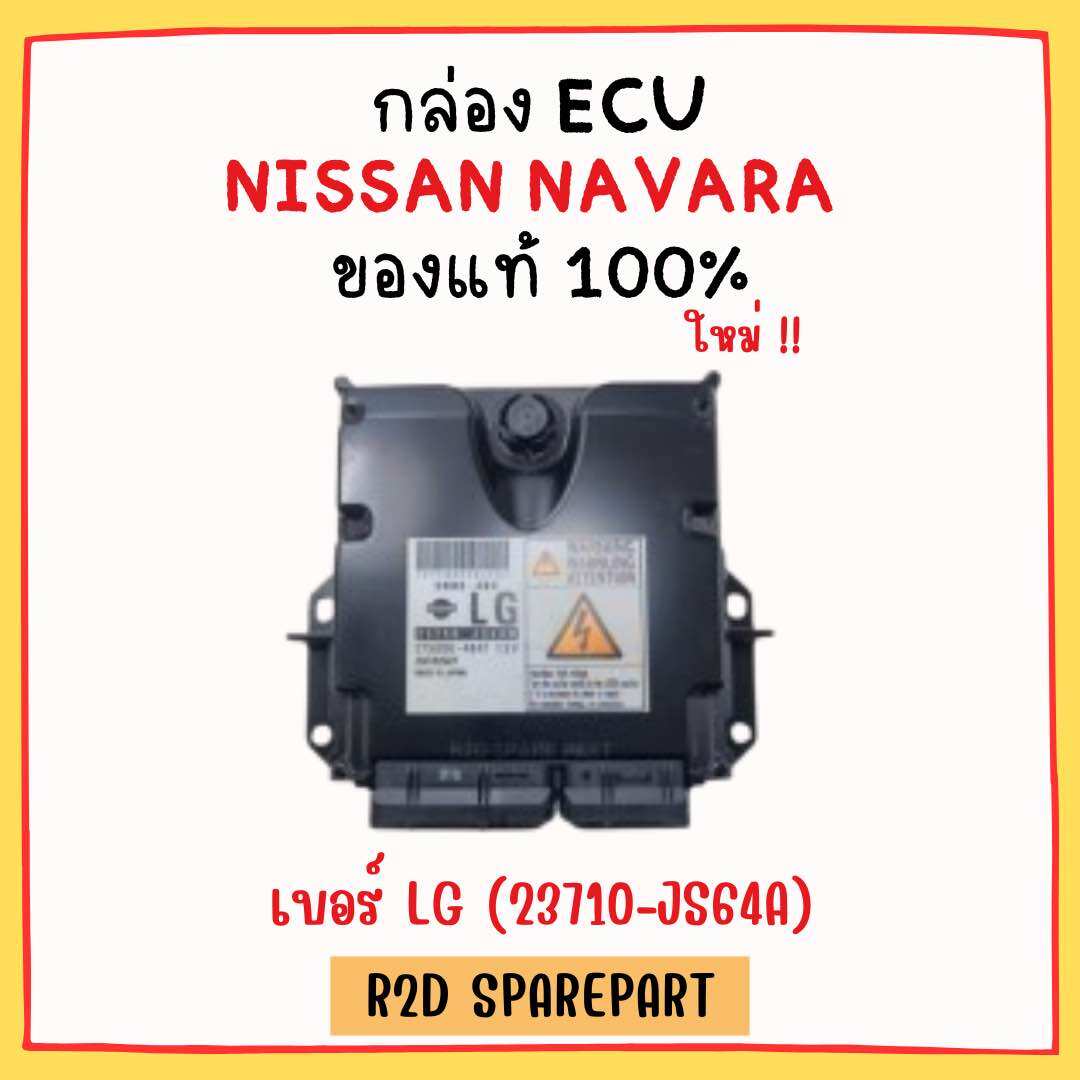 กล่อง ECU NISSAN NAVARA เบอร์ LG (23710-JS64A) งานใหม่แท้ 100 % ราคา 4,900 บาท*ส่งฟรี