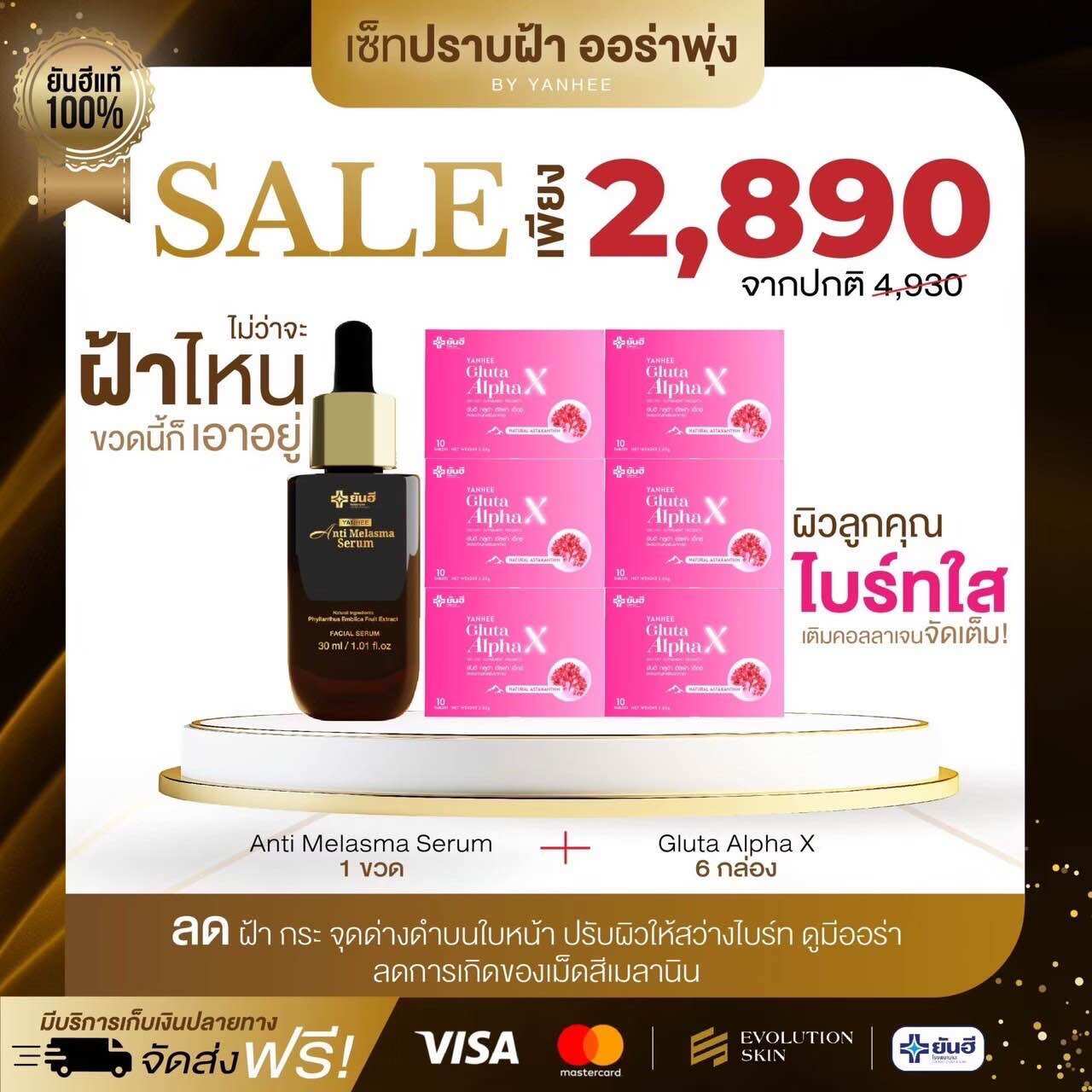 [Promo Buy 1 Get 6 Free] Yanhee Anti Melasma Serum, Yanhee Gluta Alpha X, Yanhee Gluta Alpha X. ราคา 2,890 บาท*ส่งฟรี