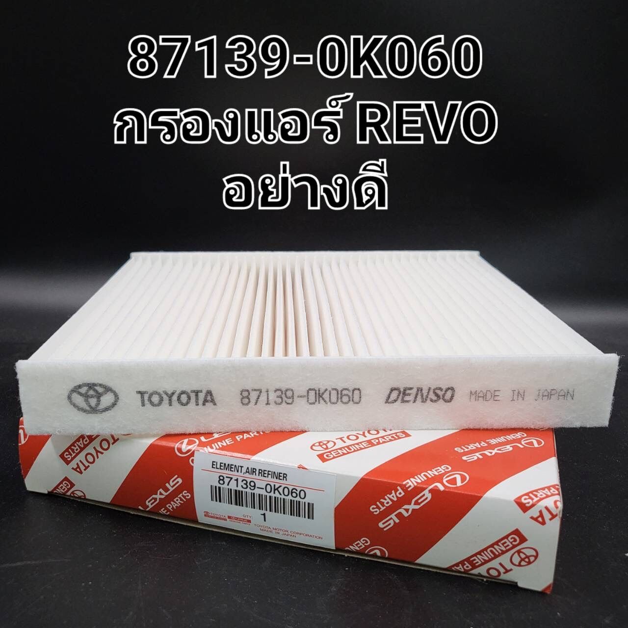 OEM 87139-OK060 TOYOTA กรองแอร์ โตโยต้า รีโว่ นิวฟอร์จูนเนอร์ Revo/New Fortuner New Altis 2018-2021 ราคา 85 บาท*ส่งฟรี