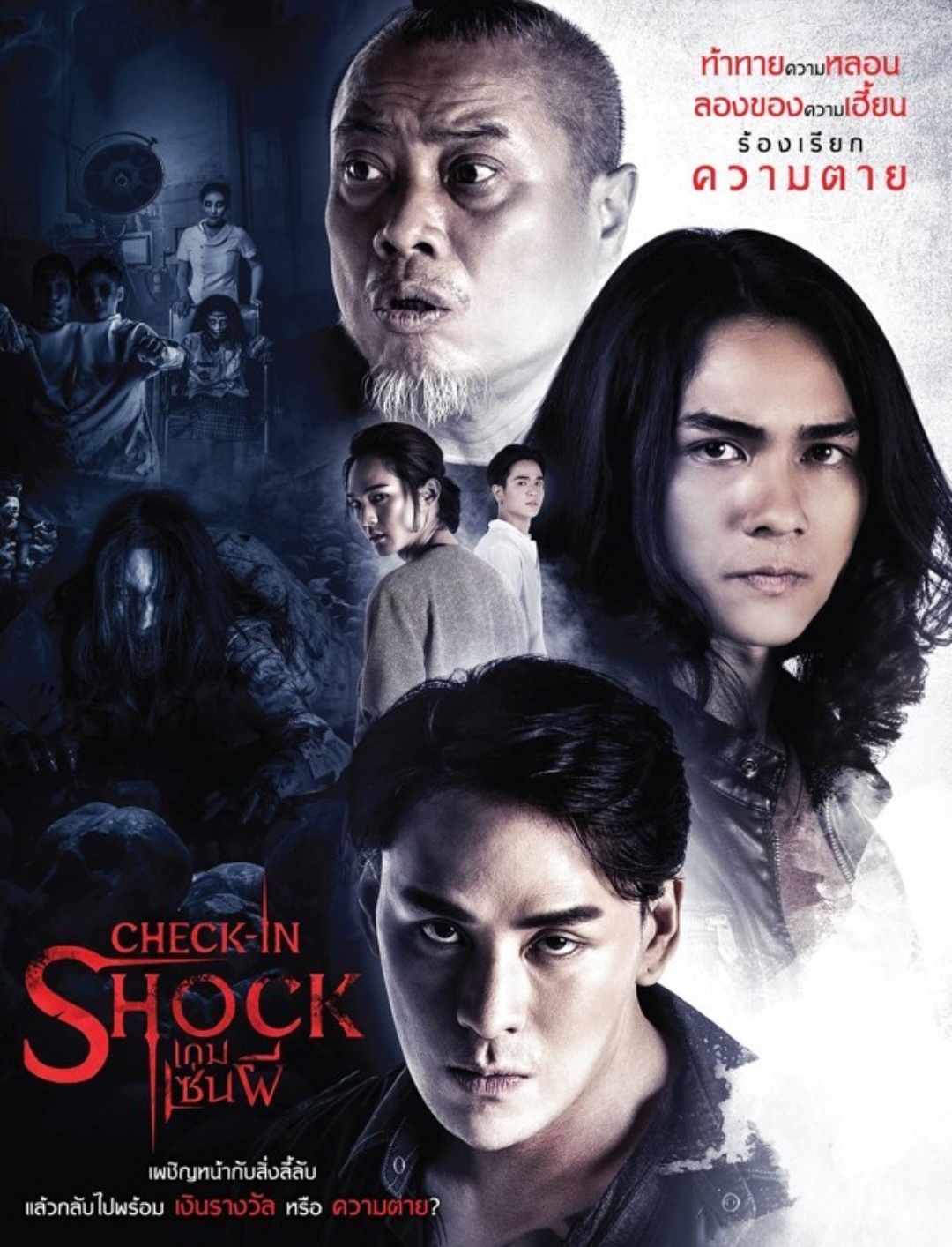 เช็คอินช็อค เกม เซ่น ผี 2020 หนังไทย สยองขวัญ Th 4278