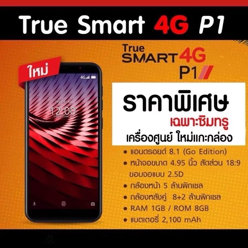 ‼️True Smart 4G P1 เครื่องใหม่‼️ 💥รองรับเฉพาะซิม True เท่านั้น‼️💥 ✅เป๋าตัง ✅Line ✅Facebook ได้‼️‼️ ✅หน้าจอ 4.95 นิ้ว ✅Rom8 Ram1 ✅Batt 2,100 Mah ✅ เป็นเครื่องใหม่ยังไม่ได้แกะกล่อง ✅ ภายในกล่องมีแถมฟิล์มกันรอยให้อย่างเดียวไม่มีแถมเคสครับ ￼ 💥รับประ ราคา 790 บาท*ส่งฟรี